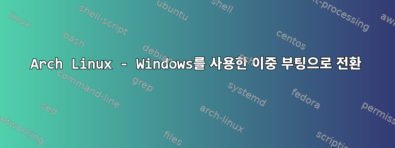 Arch Linux - Windows를 사용한 이중 부팅으로 전환