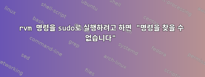 rvm 명령을 sudo로 실행하려고 하면 "명령을 찾을 수 없습니다"