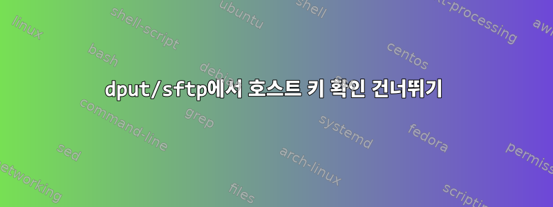 dput/sftp에서 호스트 키 확인 건너뛰기