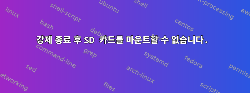 강제 종료 후 SD 카드를 마운트할 수 없습니다.