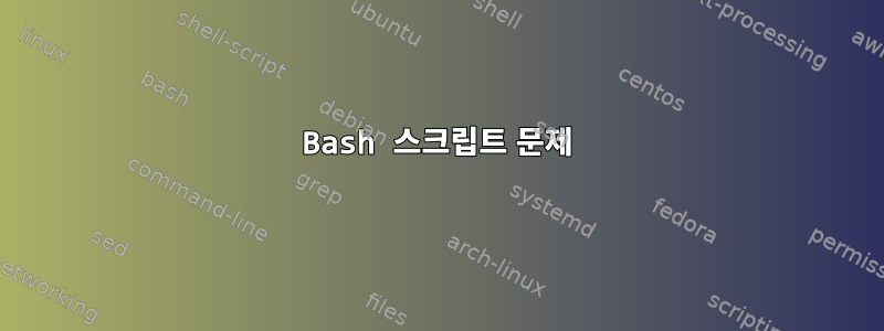 Bash 스크립트 문제