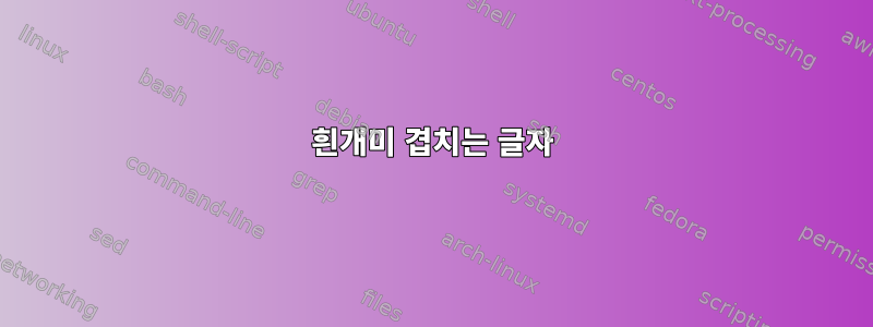 흰개미 겹치는 글자