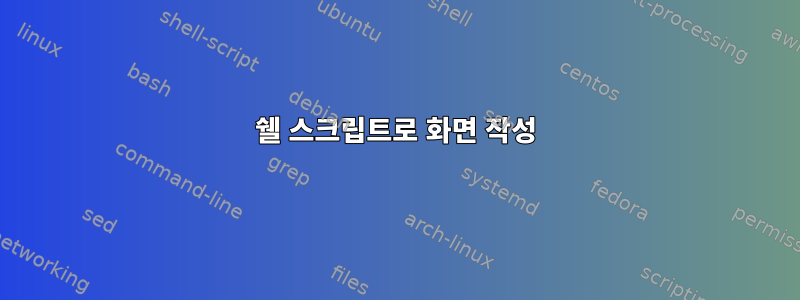 쉘 스크립트로 화면 작성