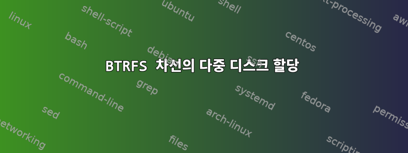 BTRFS 차선의 다중 디스크 할당