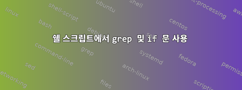 쉘 스크립트에서 grep 및 if 문 사용