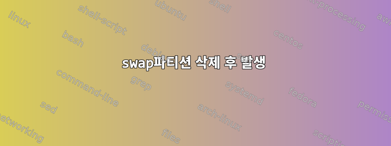 swap파티션 삭제 후 발생