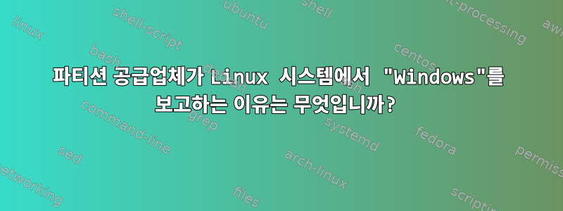 파티션 공급업체가 Linux 시스템에서 "Windows"를 보고하는 이유는 무엇입니까?