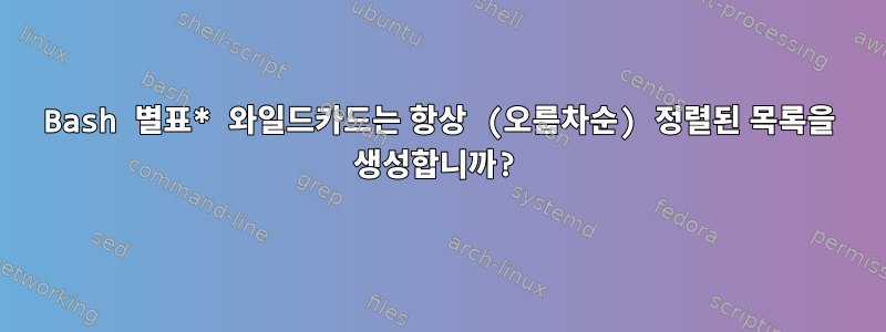 Bash 별표* 와일드카드는 항상 (오름차순) 정렬된 목록을 생성합니까?