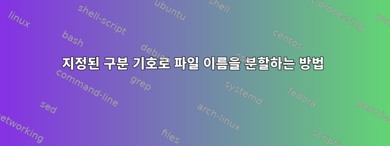 지정된 구분 기호로 파일 이름을 분할하는 방법