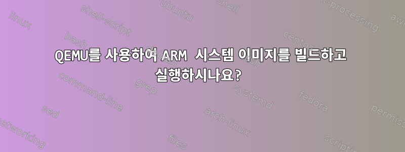 QEMU를 사용하여 ARM 시스템 이미지를 빌드하고 실행하시나요?