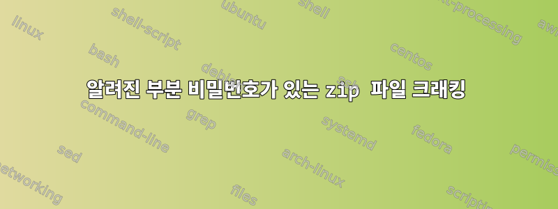 알려진 부분 비밀번호가 있는 zip 파일 크래킹