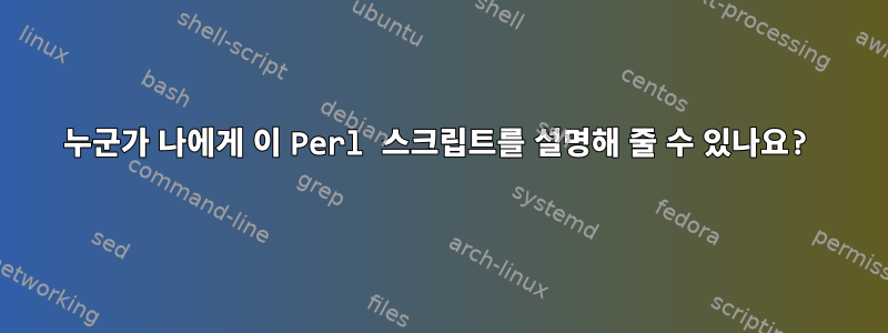 누군가 나에게 이 Perl 스크립트를 설명해 줄 수 있나요?