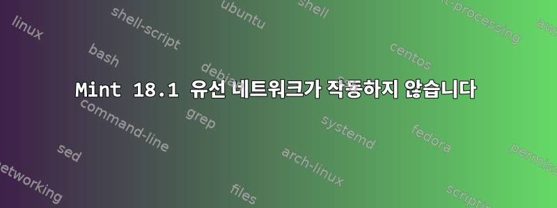 Mint 18.1 유선 네트워크가 작동하지 않습니다