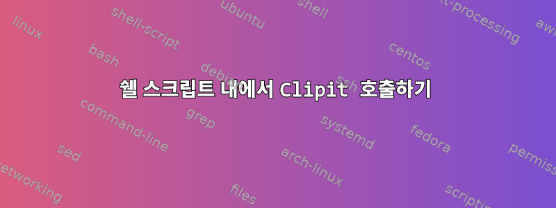 쉘 스크립트 내에서 Clipit 호출하기