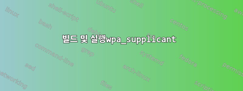 빌드 및 실행wpa_supplicant