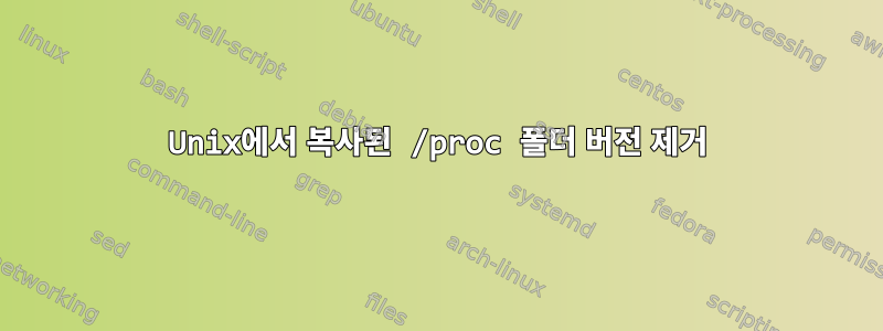 Unix에서 복사된 /proc 폴더 버전 제거