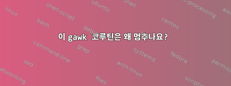 이 gawk 코루틴은 왜 멈추나요?