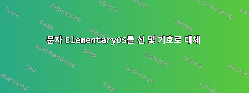 문자 ElementaryOS를 선 및 기호로 대체