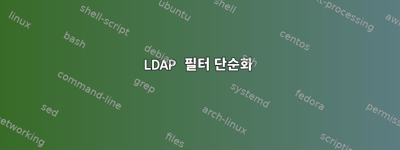 LDAP 필터 단순화