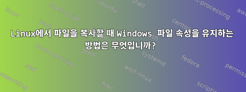 Linux에서 파일을 복사할 때 Windows 파일 속성을 유지하는 방법은 무엇입니까?