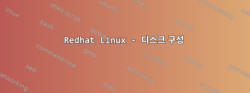 Redhat Linux - 디스크 구성