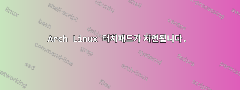 Arch Linux 터치패드가 지연됩니다.