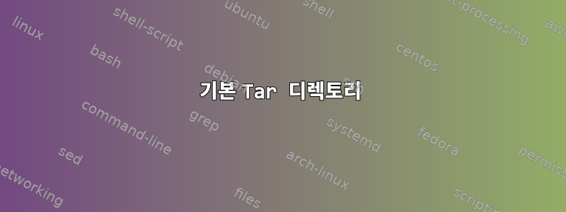 기본 Tar 디렉토리