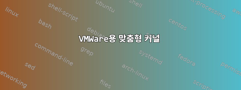 VMWare용 맞춤형 커널