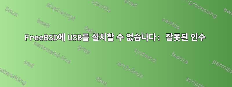 FreeBSD에 USB를 설치할 수 없습니다: 잘못된 인수