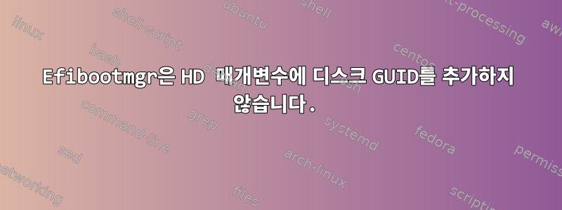 Efibootmgr은 HD 매개변수에 디스크 GUID를 추가하지 않습니다.