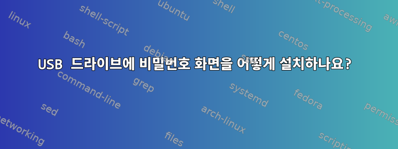 USB 드라이브에 비밀번호 화면을 어떻게 설치하나요?