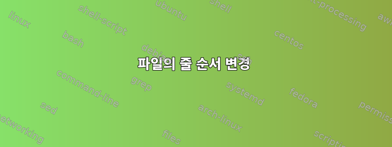 파일의 줄 순서 변경