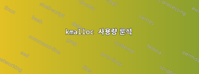 kmalloc 사용량 분석