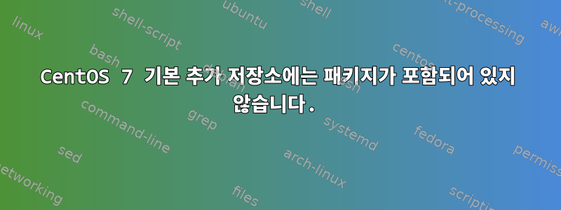 CentOS 7 기본 추가 저장소에는 패키지가 포함되어 있지 않습니다.