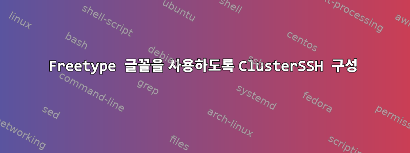 Freetype 글꼴을 사용하도록 ClusterSSH 구성