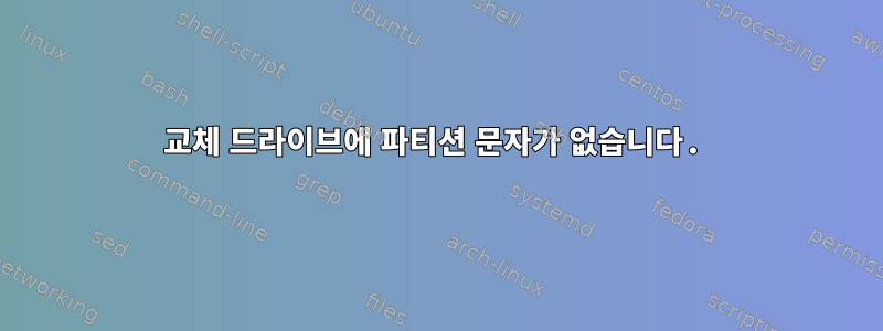 교체 드라이브에 파티션 문자가 없습니다.