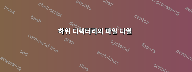 하위 디렉터리의 파일 나열