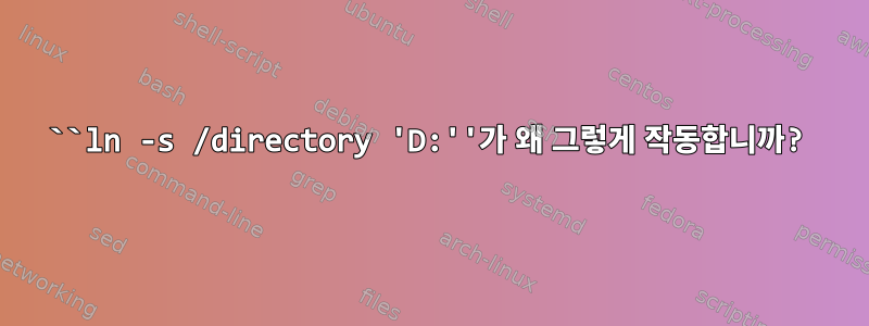 ``ln -s /directory 'D:''가 왜 그렇게 작동합니까?