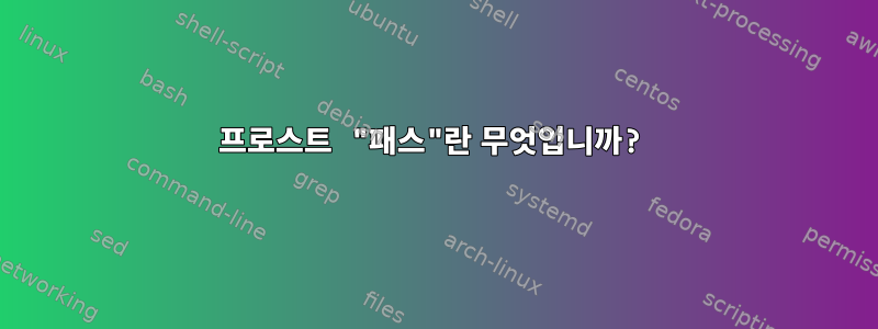 프로스트 "패스"란 무엇입니까?