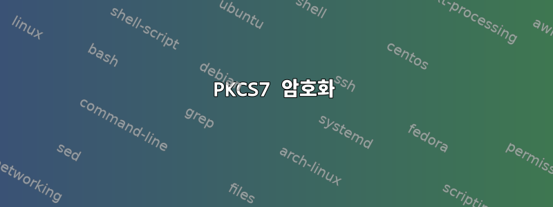 PKCS7 암호화