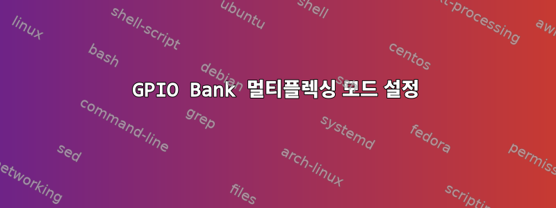 GPIO Bank 멀티플렉싱 모드 설정