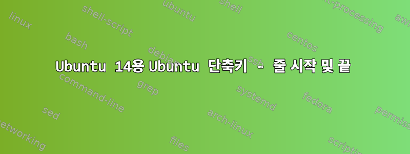 Ubuntu 14용 Ubuntu 단축키 - 줄 시작 및 끝