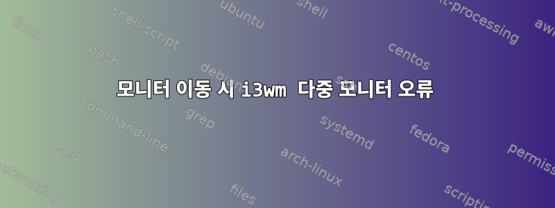 모니터 이동 시 i3wm 다중 모니터 오류