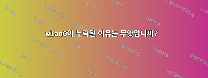 wlan0이 누락된 이유는 무엇입니까?