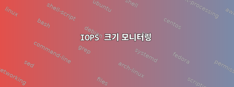 IOPS 크기 모니터링