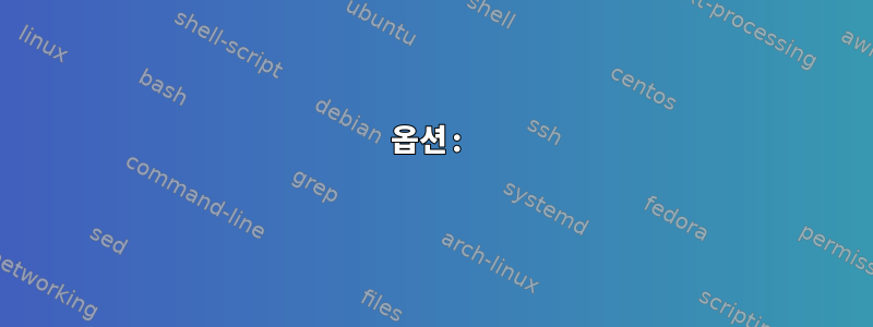 옵션: