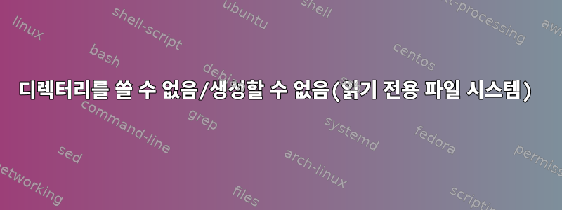 디렉터리를 쓸 수 없음/생성할 수 없음(읽기 전용 파일 시스템)