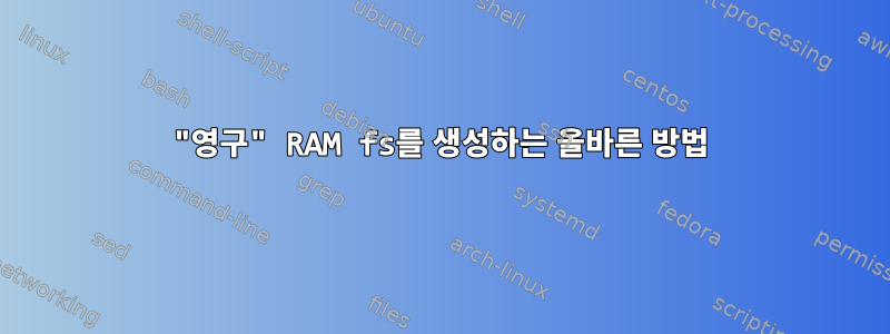 "영구" RAM fs를 생성하는 올바른 방법