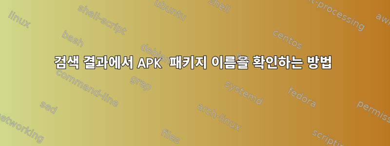 검색 결과에서 APK 패키지 이름을 확인하는 방법