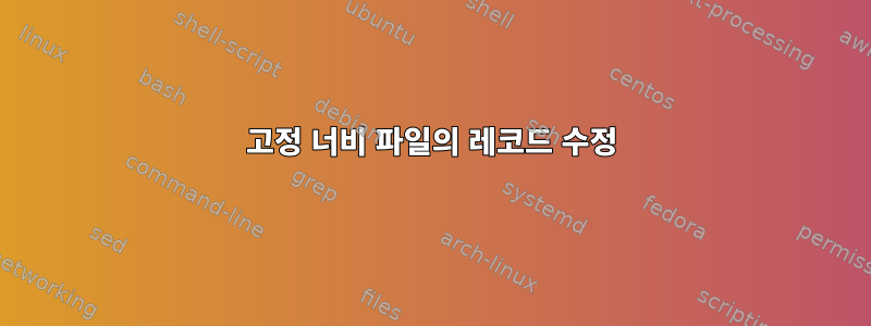 고정 너비 파일의 레코드 수정